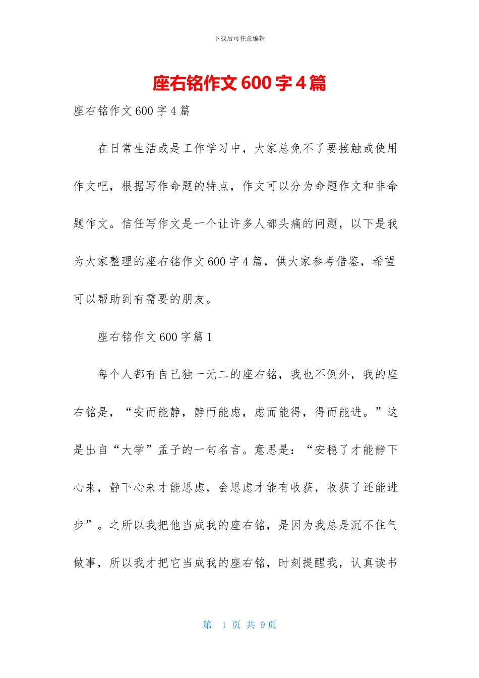 座右铭作文600字4篇-1_第1页