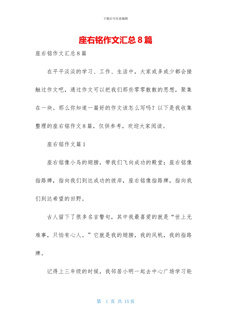 座右铭作文汇总8篇-1_第1页