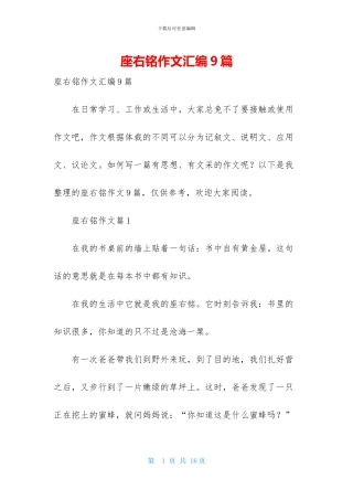 座右铭作文汇编9篇