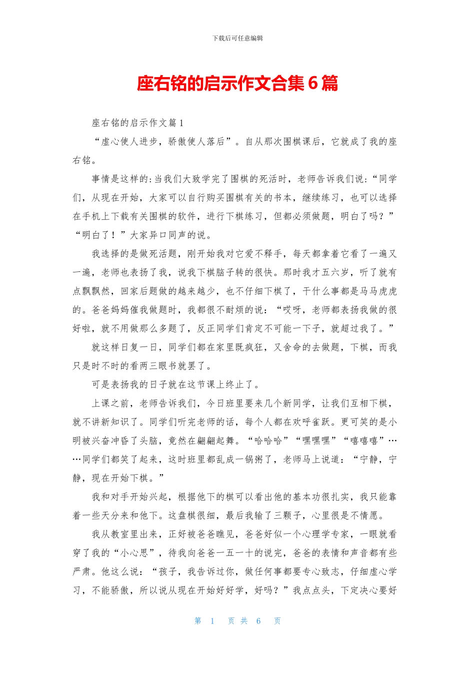 座右铭的启示作文合集6篇-1_第1页