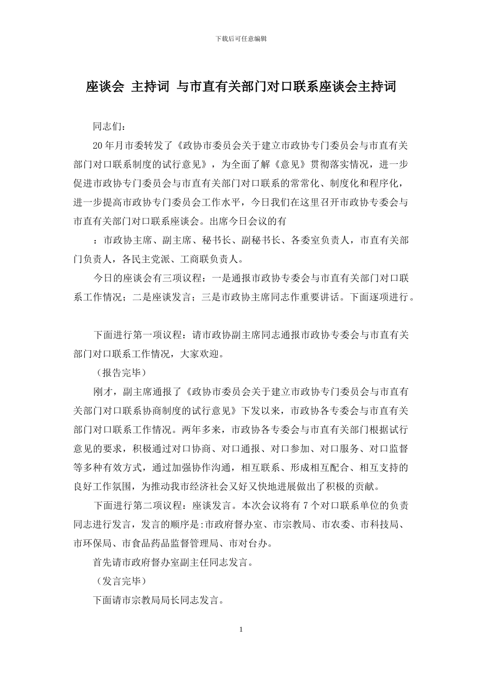 座谈会-主持词-与市直有关部门对口联系座谈会主持词_第1页