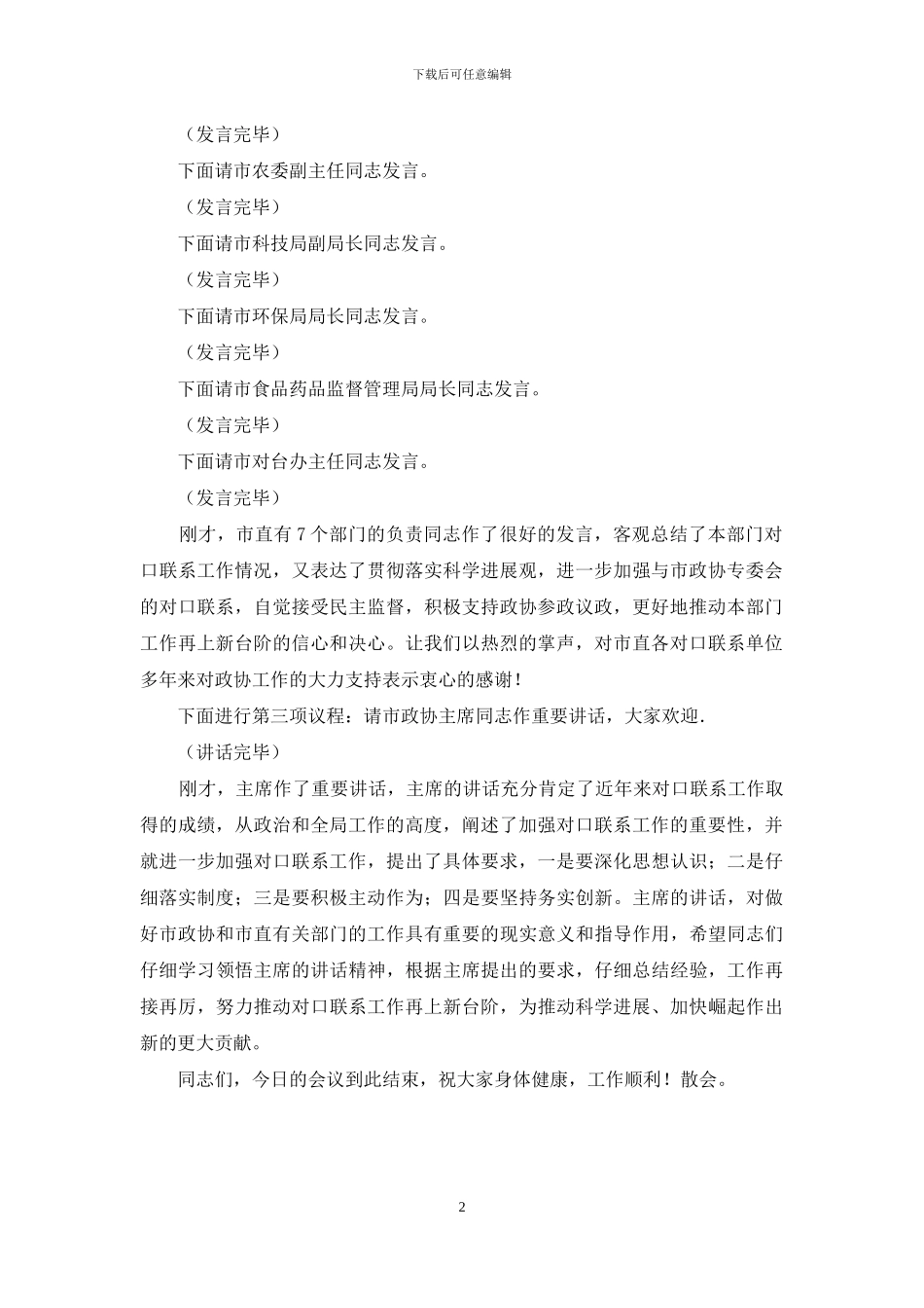 座谈会-主持词-与市直有关部门对口联系座谈会主持词_第2页
