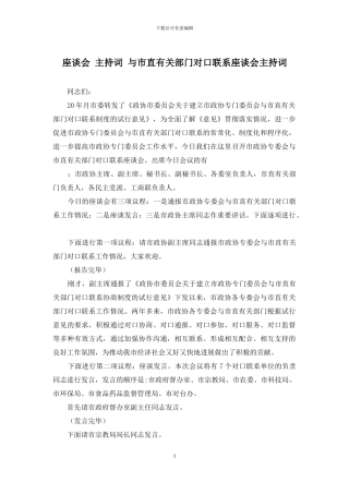 座谈会-主持词-与市直有关部门对口联系座谈会主持词