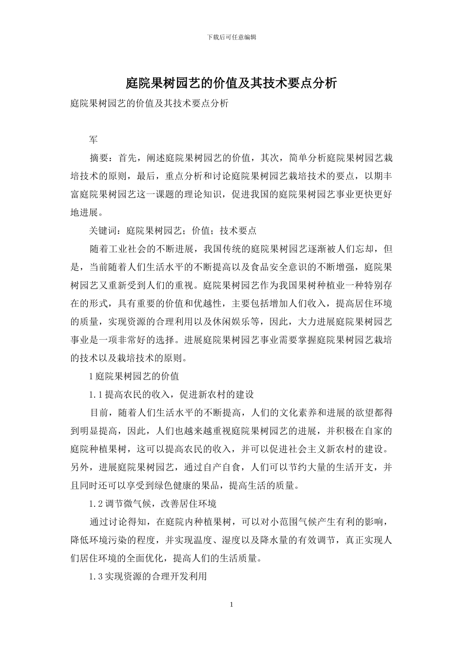 庭院果树园艺的价值及其技术要点分析_第1页