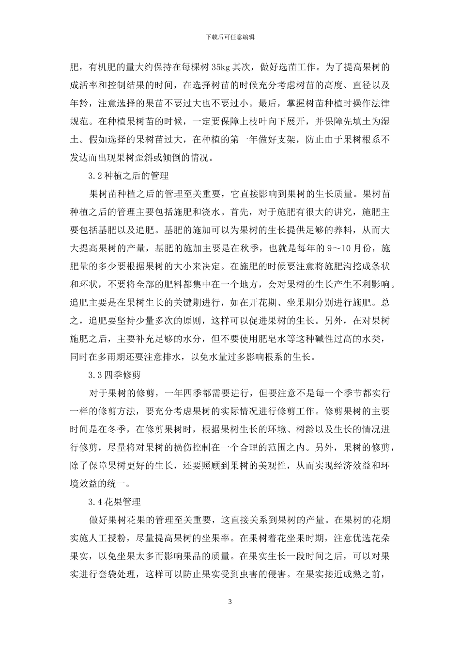 庭院果树园艺的价值及其技术要点分析_第3页