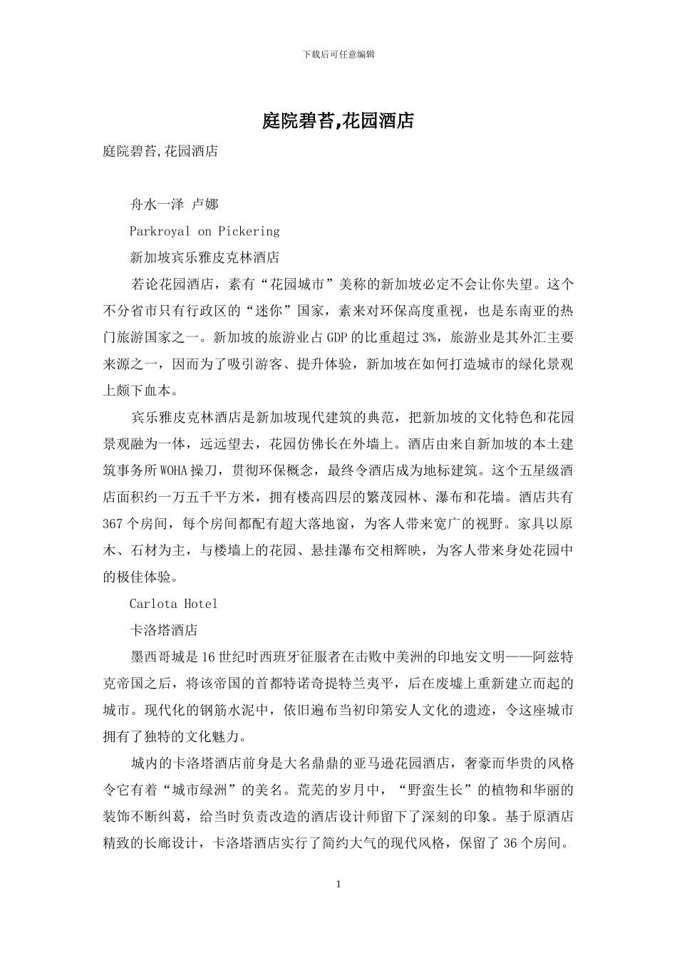 庭院碧苔-花园酒店_第1页