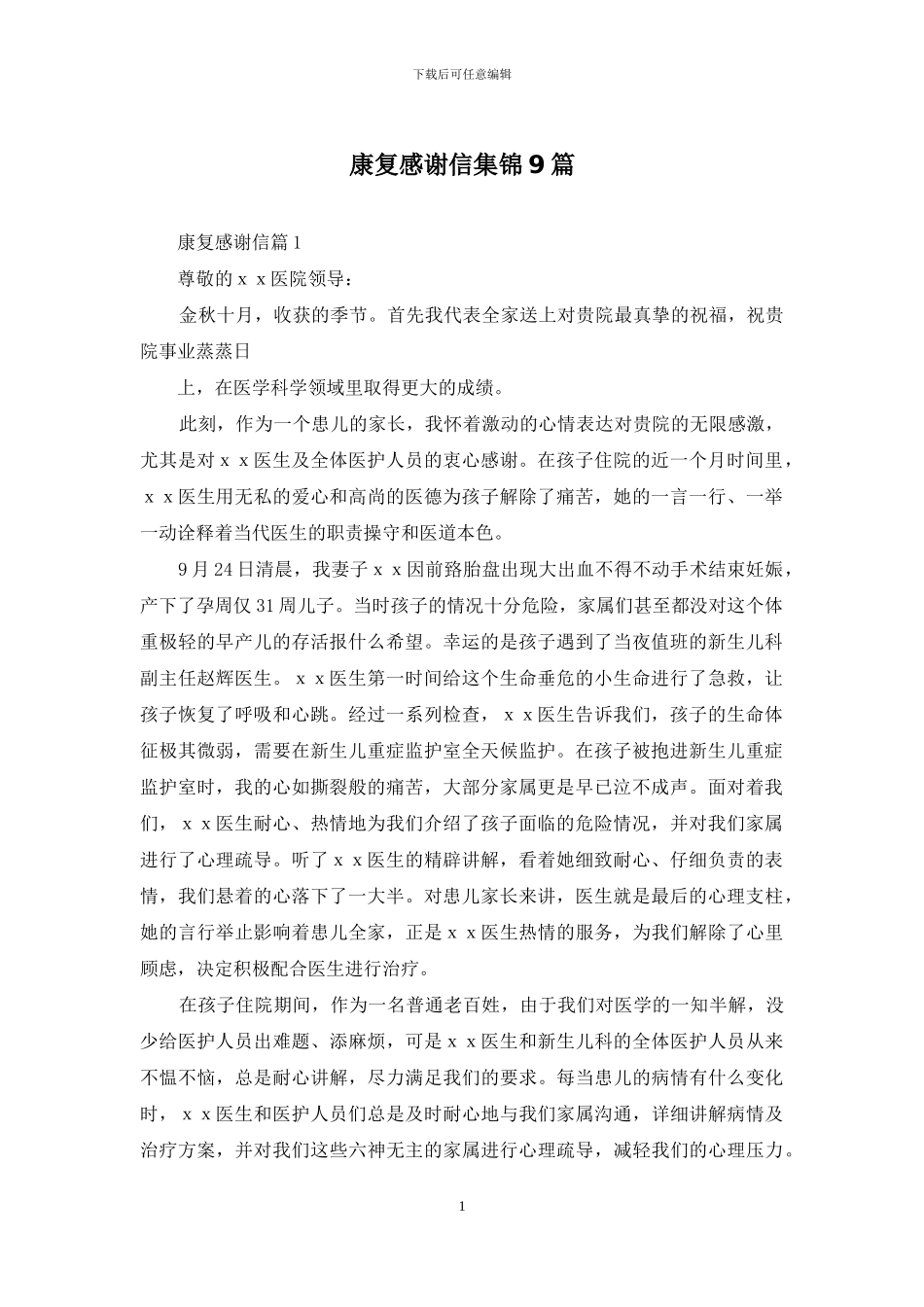 康复感谢信集锦9篇_第1页