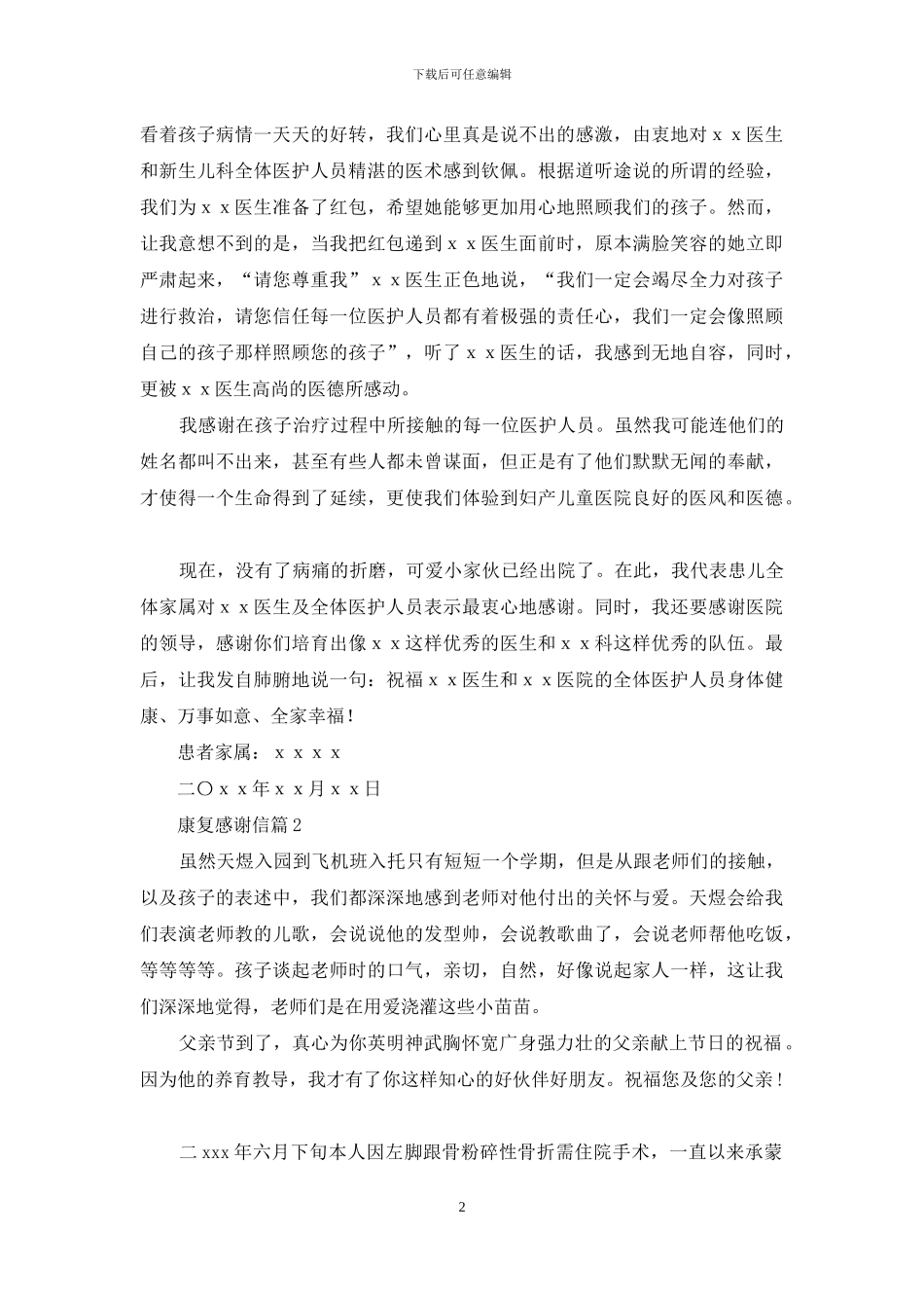 康复感谢信集锦9篇_第2页