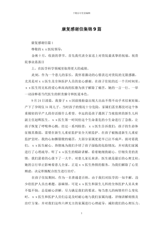 康复感谢信集锦9篇