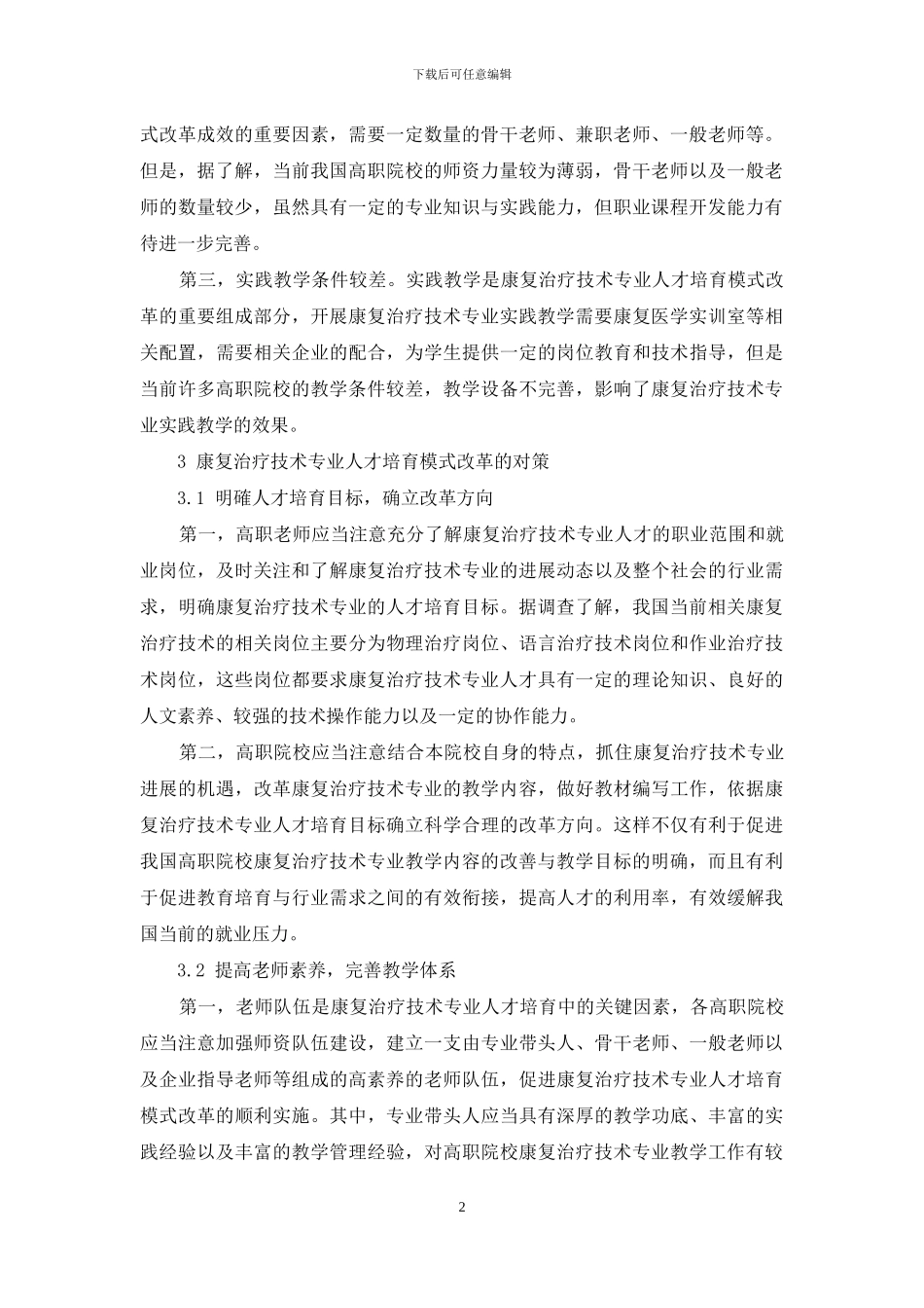 康复治疗技术专业人才培养模式改革与探索_第2页