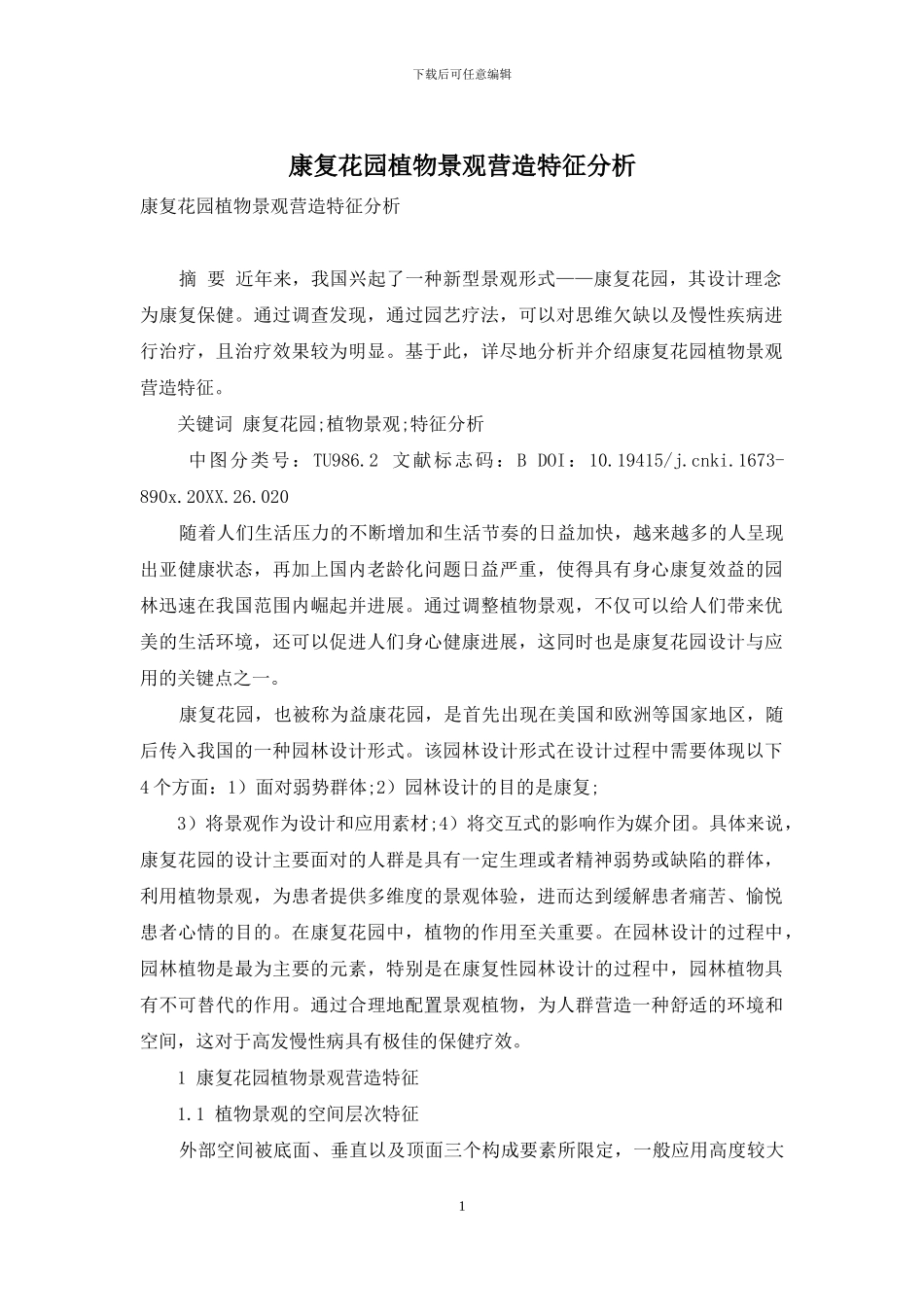 康复花园植物景观营造特征分析_第1页