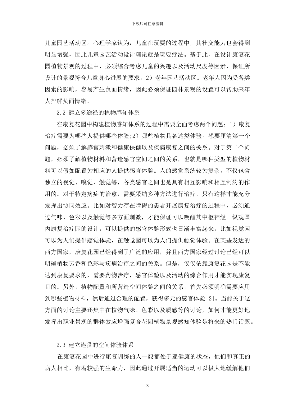 康复花园植物景观营造特征分析_第3页