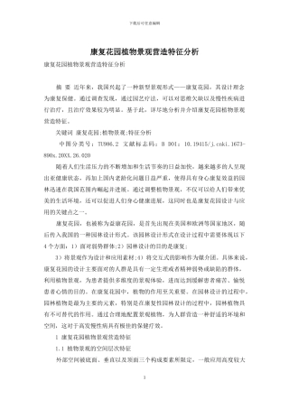 康复花园植物景观营造特征分析