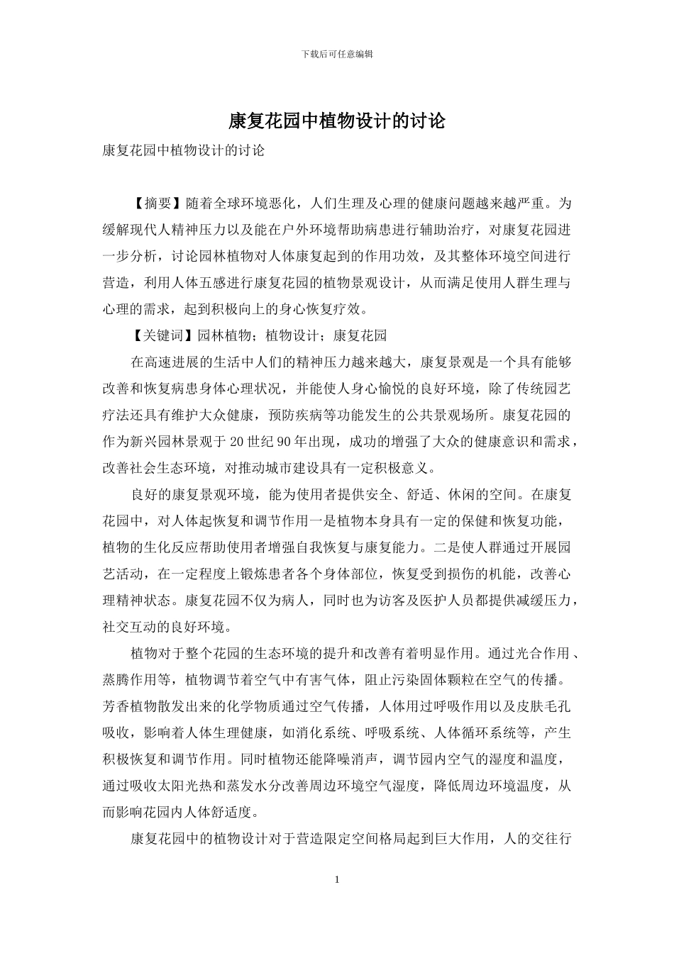 康复花园中植物设计的研究_第1页