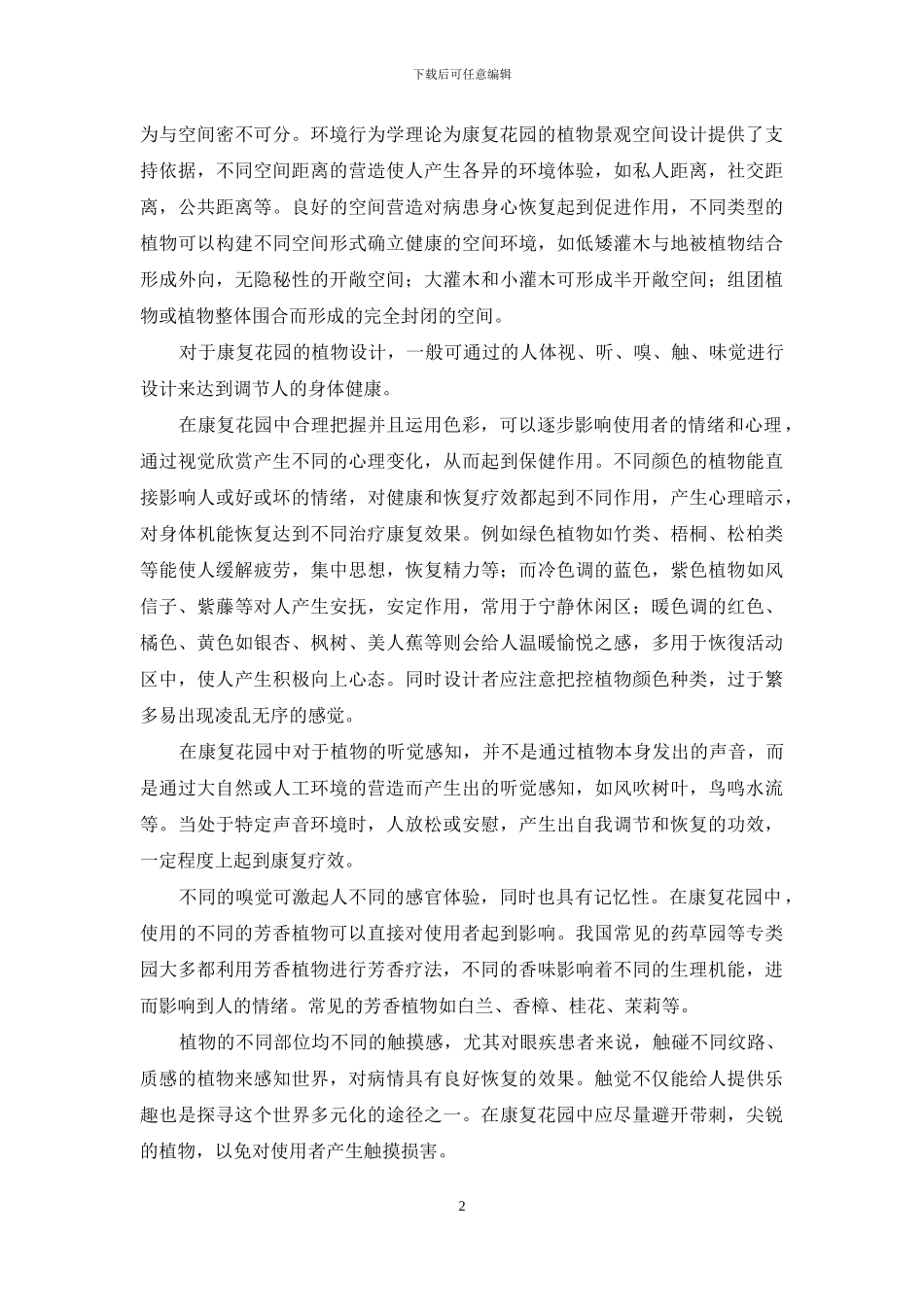 康复花园中植物设计的研究_第2页
