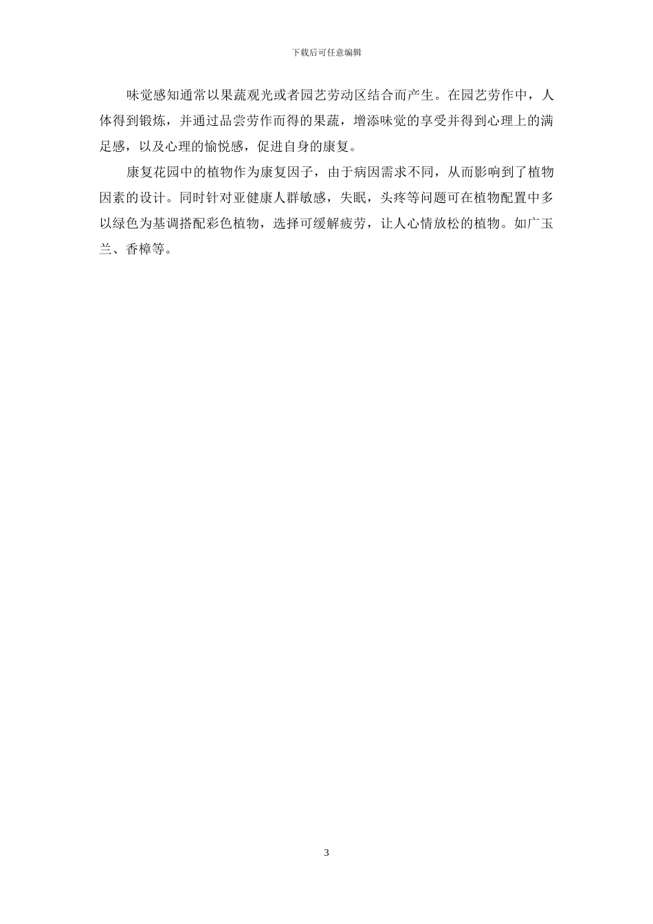 康复花园中植物设计的研究_第3页