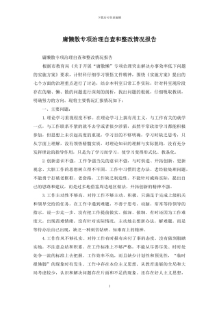 庸懒散专项治理自查和整改情况报告