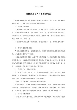 庸懒散奢个人自查整改报告