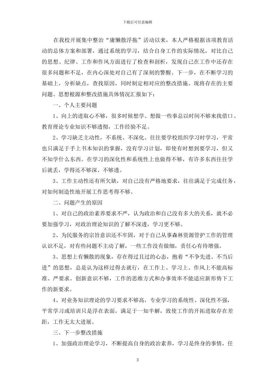 庸懒散浮拖整改措施_第3页