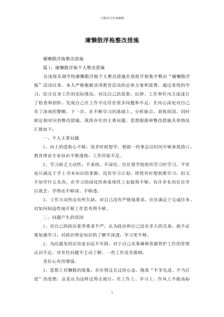 庸懒散浮拖整改措施