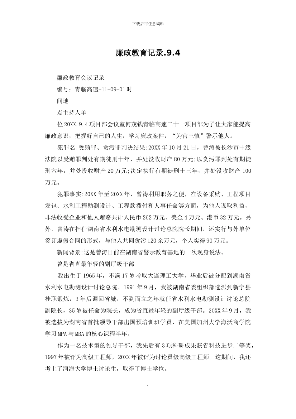 廉政教育记录_第1页