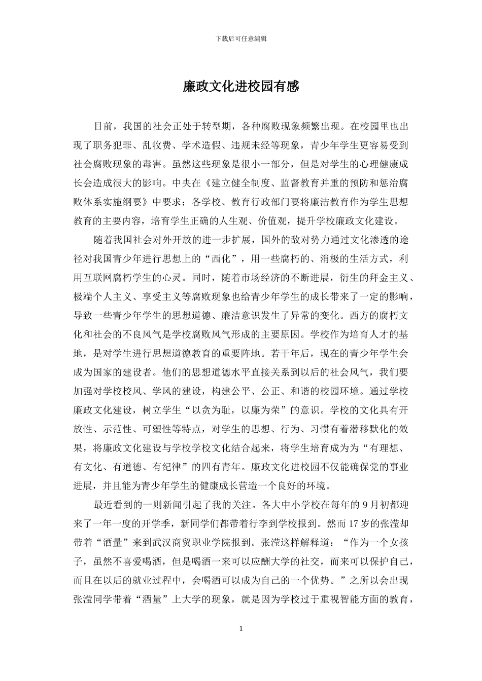 廉政文化进校园有感_第1页