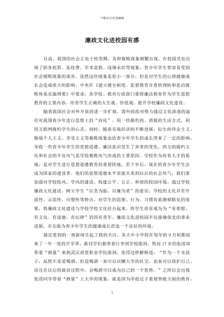 廉政文化进校园有感