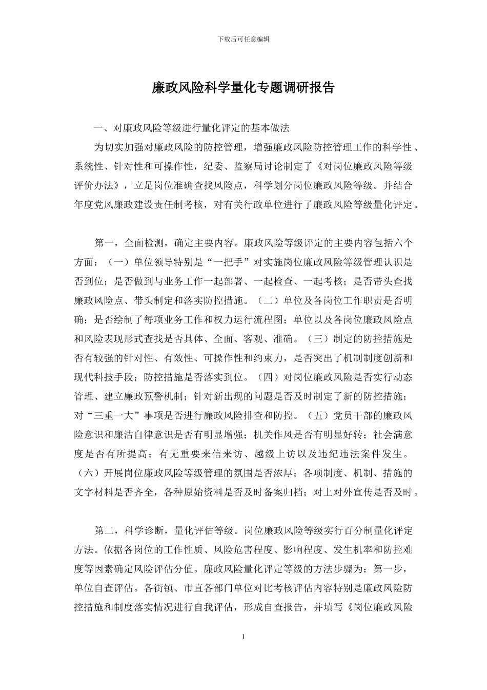 廉政风险科学量化专题调研报告_第1页