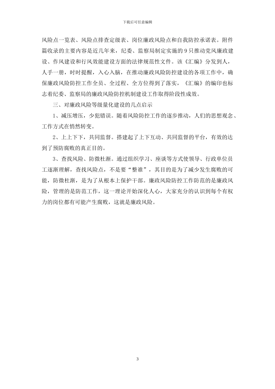 廉政风险科学量化专题调研报告_第3页