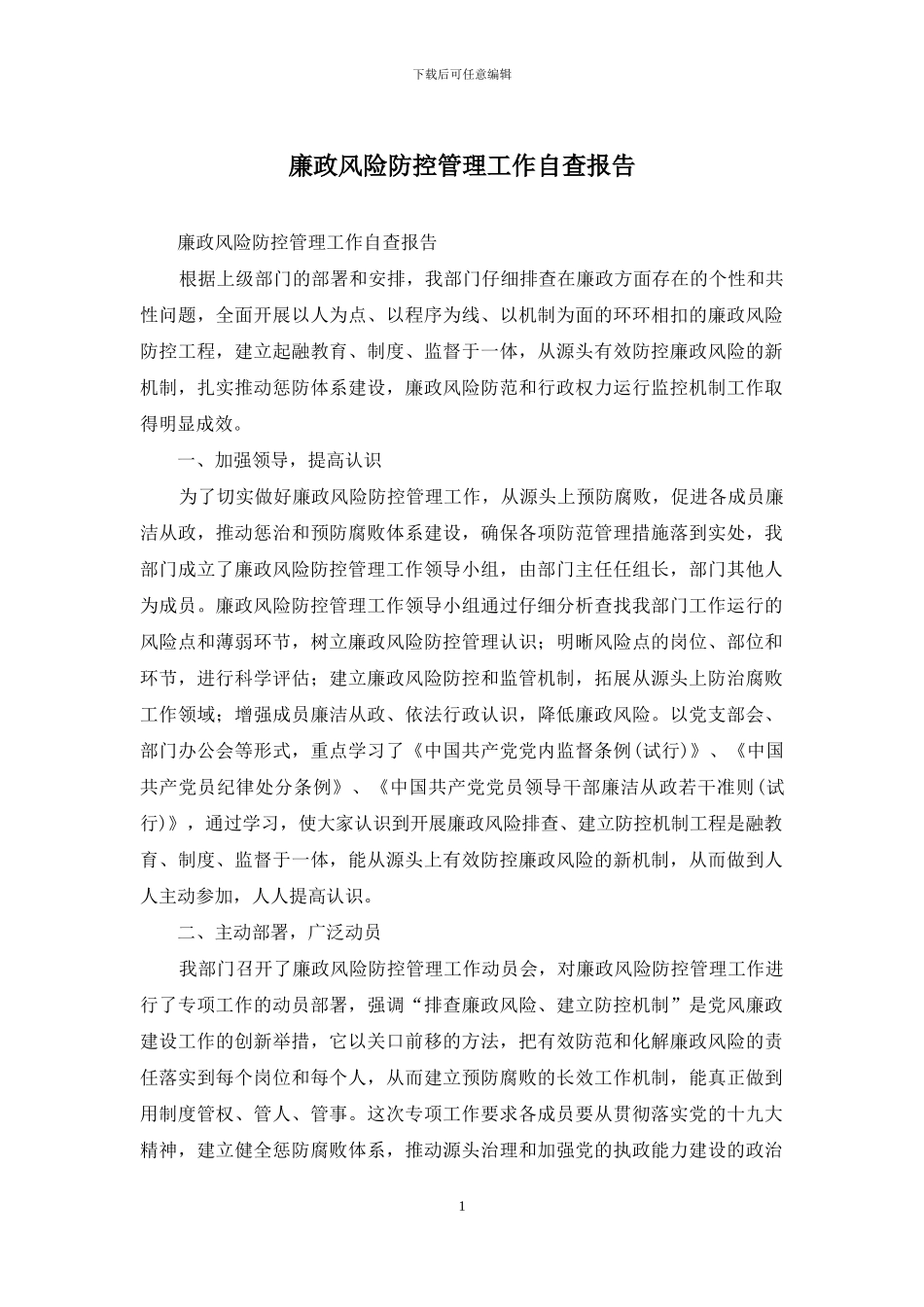 廉政风险防控管理工作自查报告_第1页