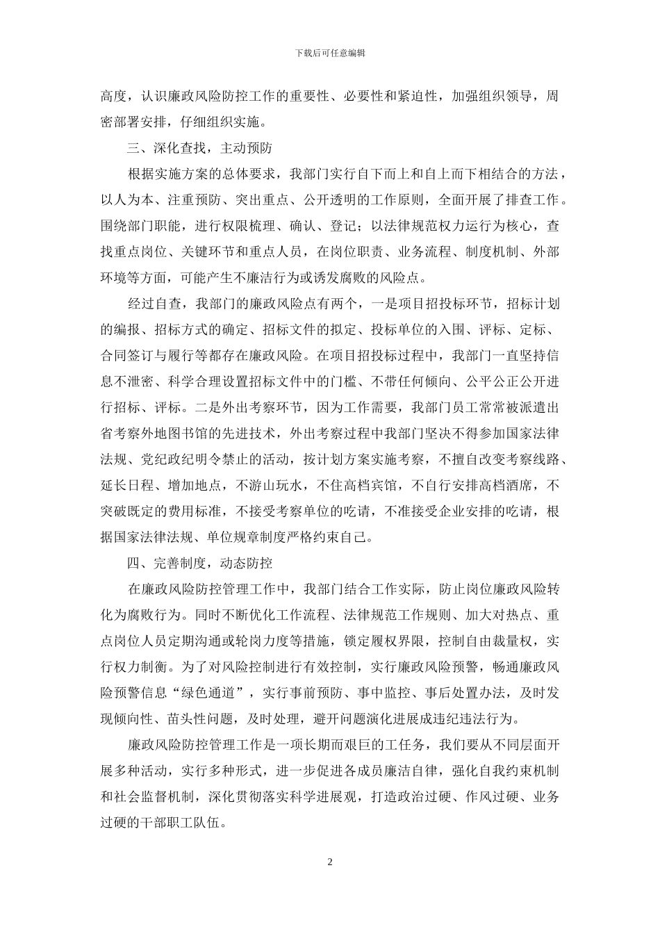 廉政风险防控管理工作自查报告_第2页