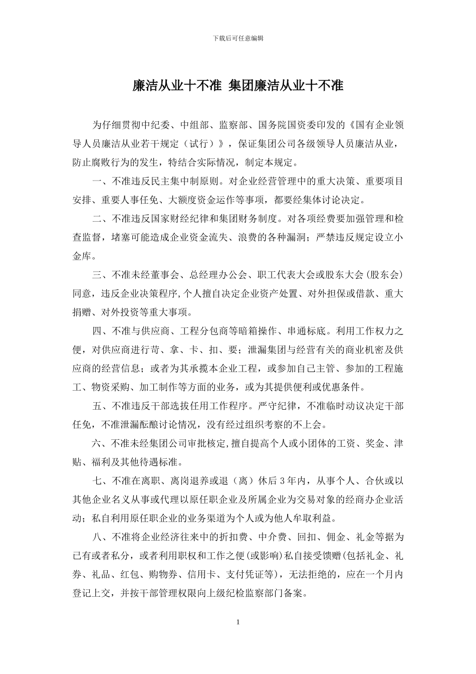 廉洁从业十不准-集团廉洁从业十不准_第1页
