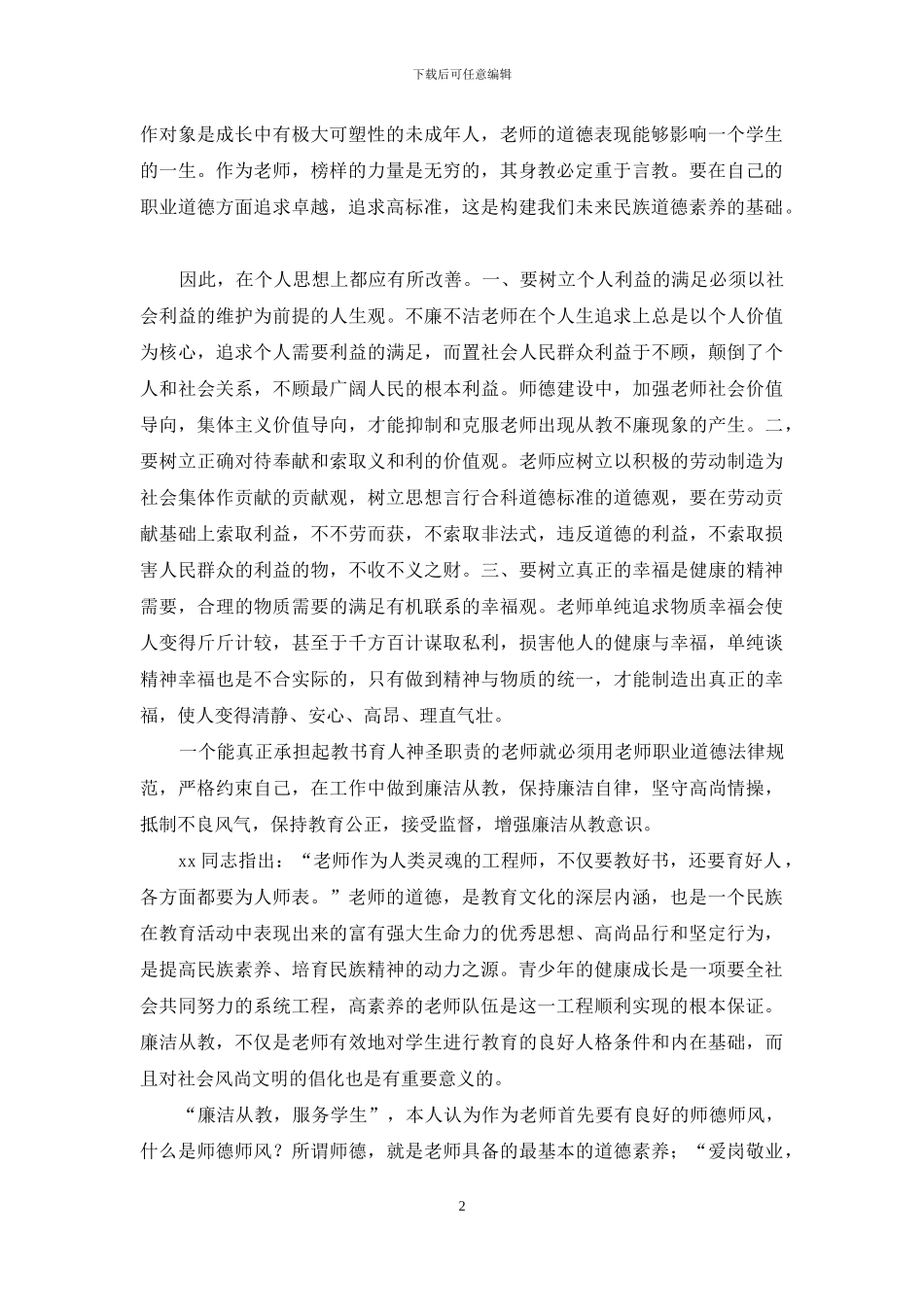 廉洁从教心得体会_第2页