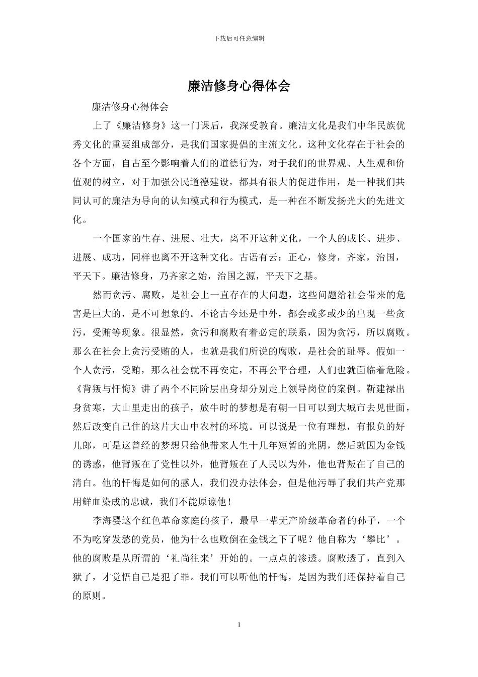 廉洁修身心得体会_第1页