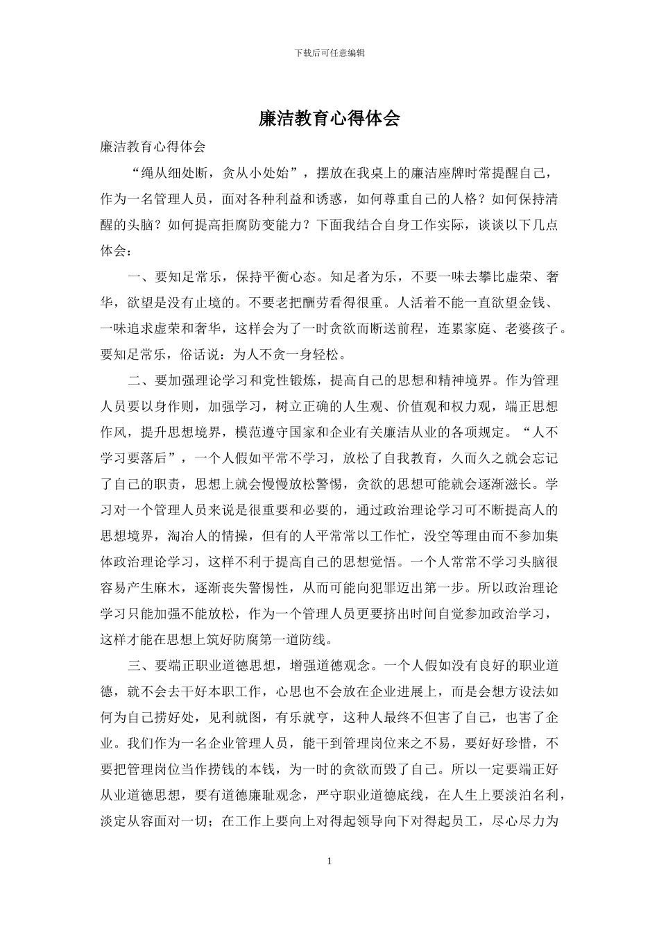 廉洁教育心得体会_第1页