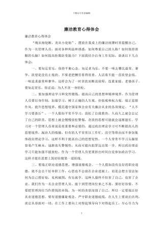 廉洁教育心得体会