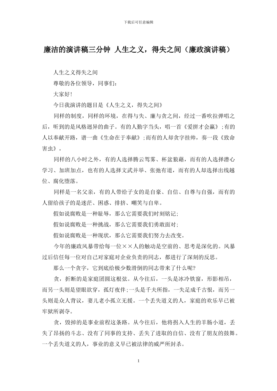 廉洁的演讲稿三分钟-人生之义-得失之间_第1页