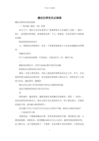 廉洁自律党员必修课