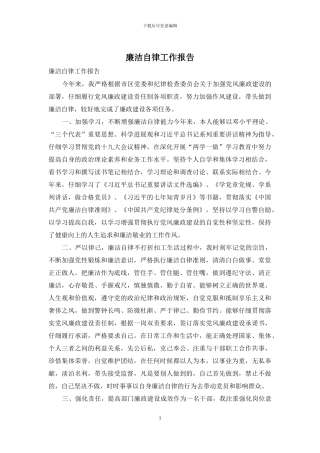 廉洁自律工作报告