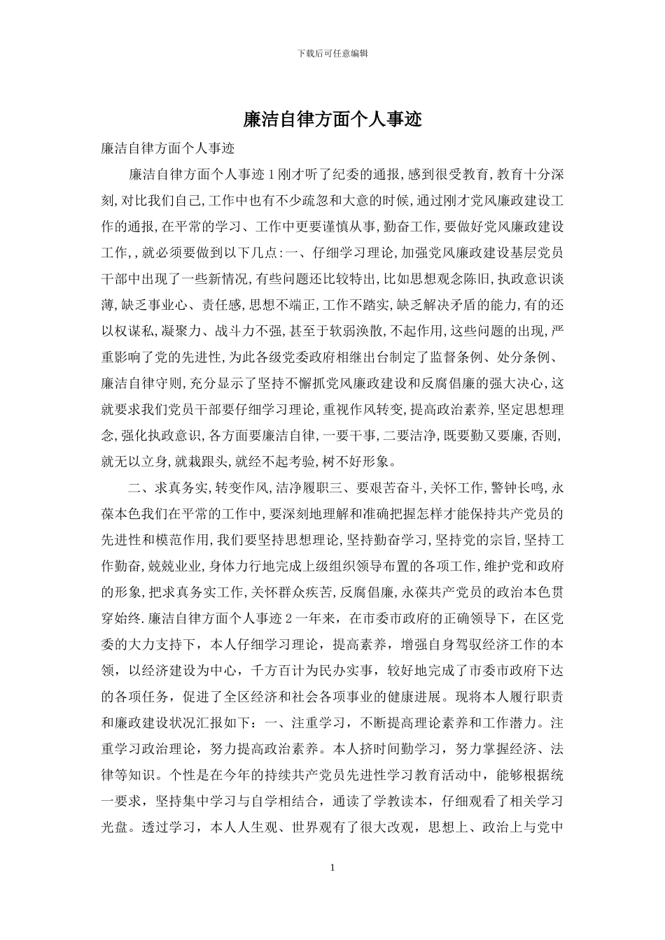 廉洁自律方面个人事迹_第1页