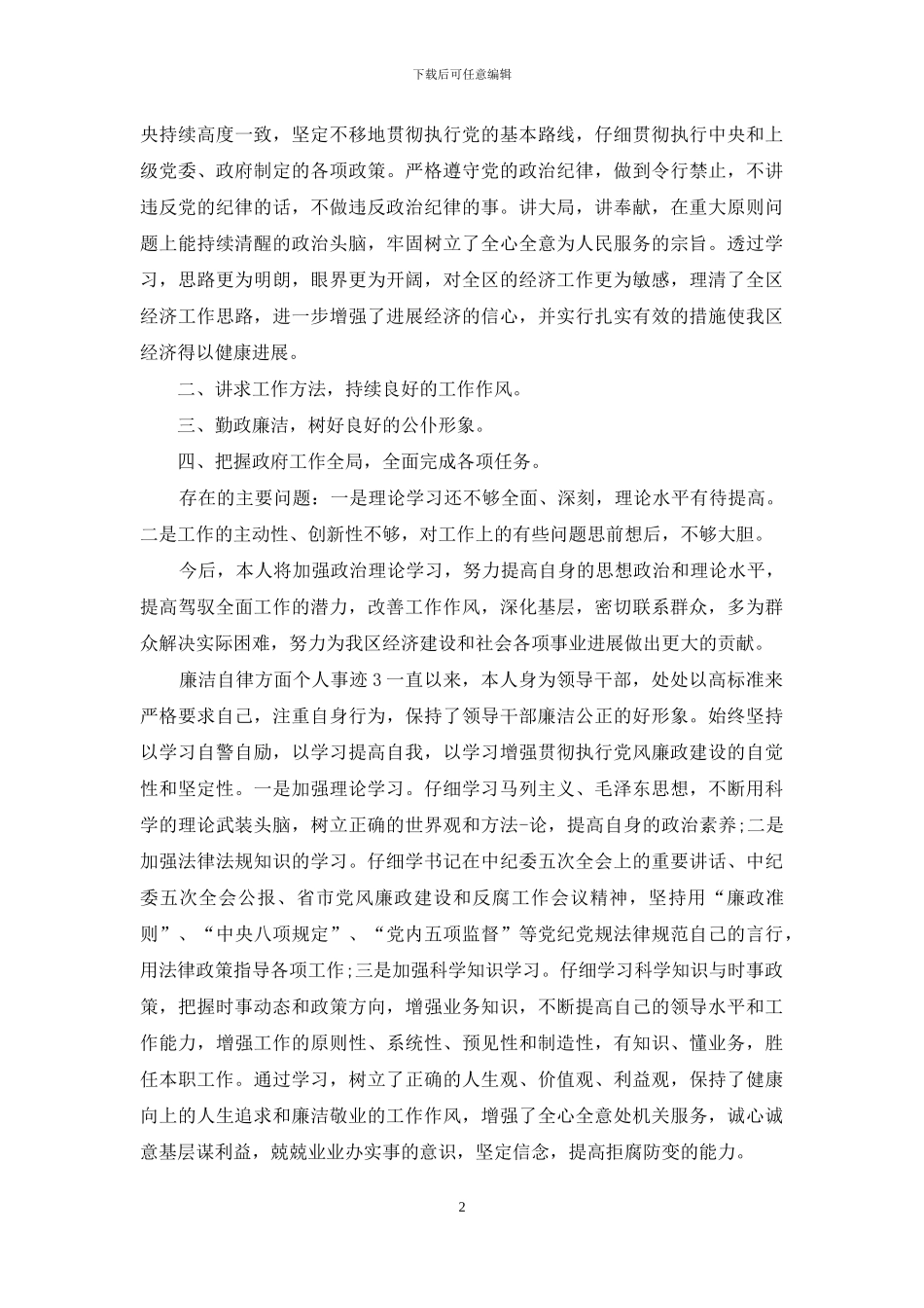 廉洁自律方面个人事迹_第2页