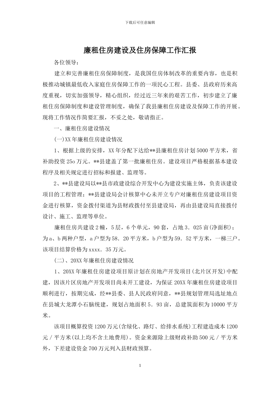 廉租住房建设及住房保障工作汇报_第1页