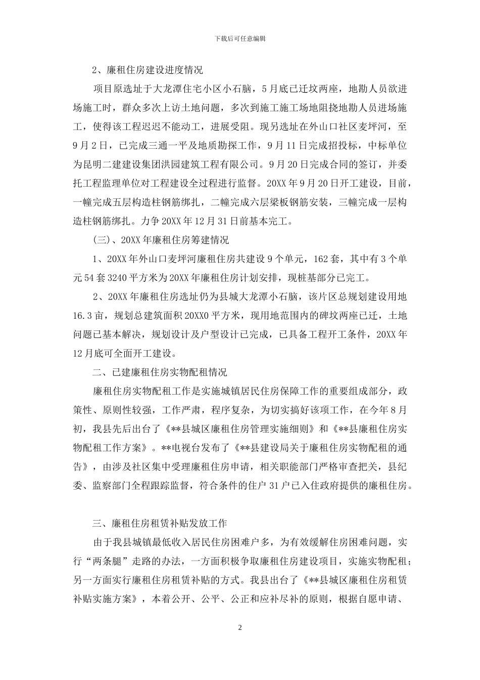 廉租住房建设及住房保障工作汇报_第2页