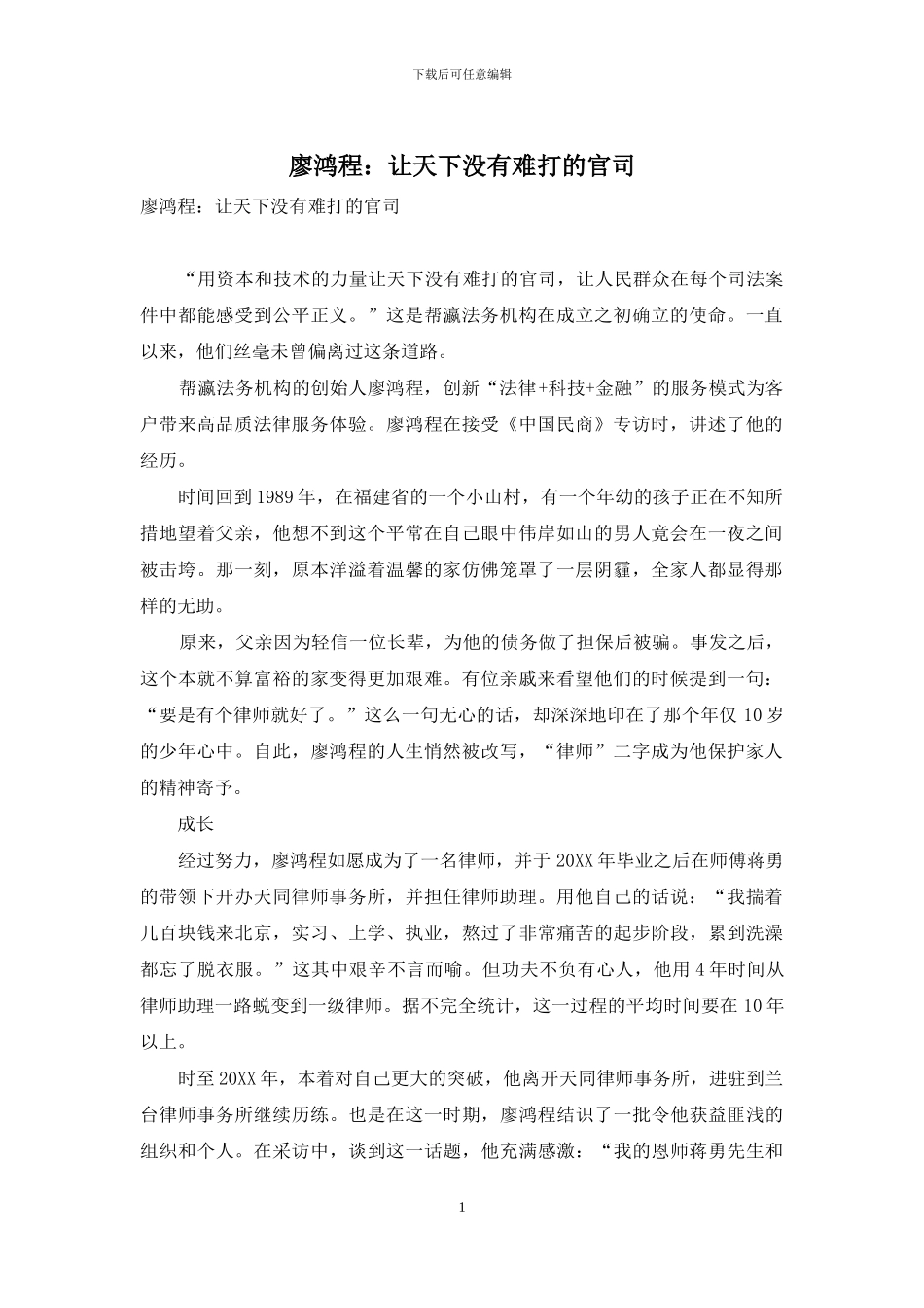 廖鸿程：让天下没有难打的官司_第1页