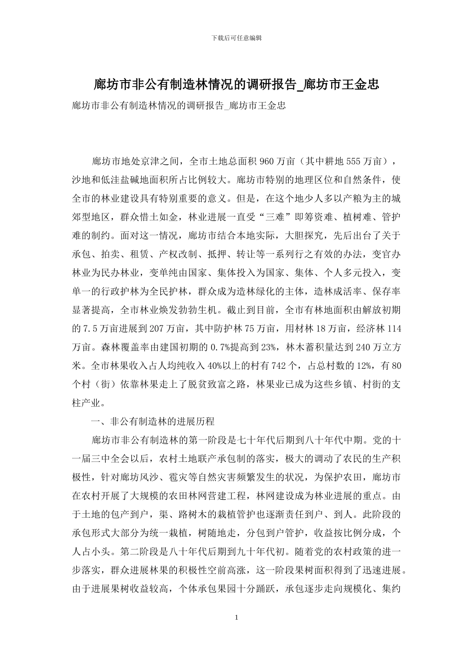 廊坊市非公有制造林情况的调研报告-廊坊市王金忠_第1页