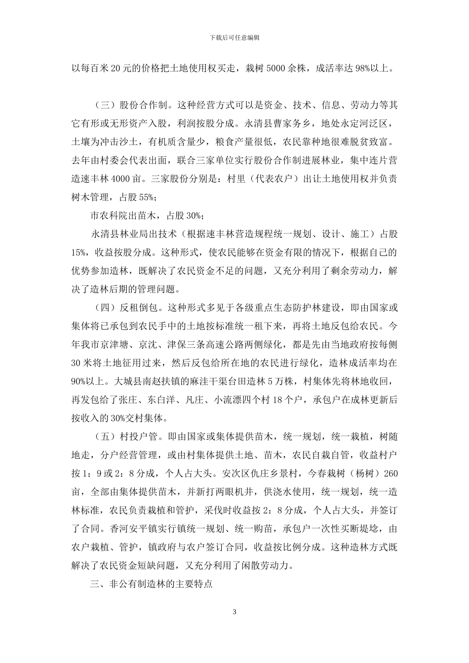 廊坊市非公有制造林情况的调研报告-廊坊市王金忠_第3页