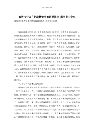 廊坊市非公有制造林情况的调研报告-廊坊市王金忠