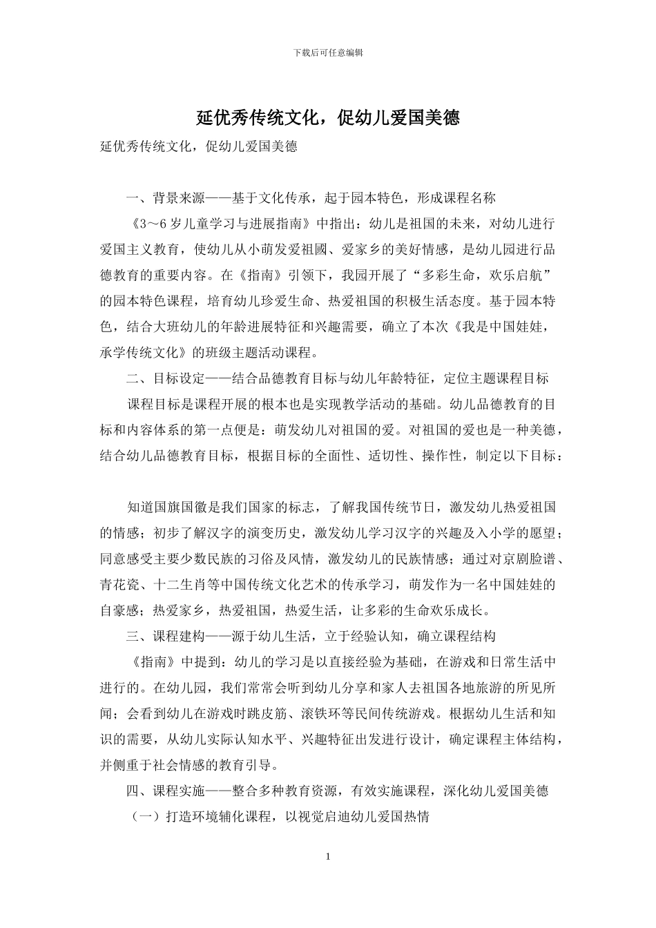 延优秀传统文化-促幼儿爱国美德_第1页