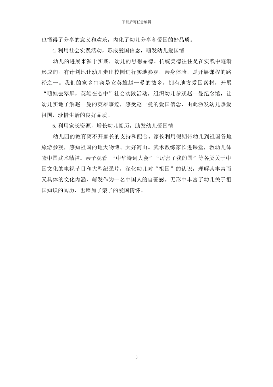 延优秀传统文化-促幼儿爱国美德_第3页