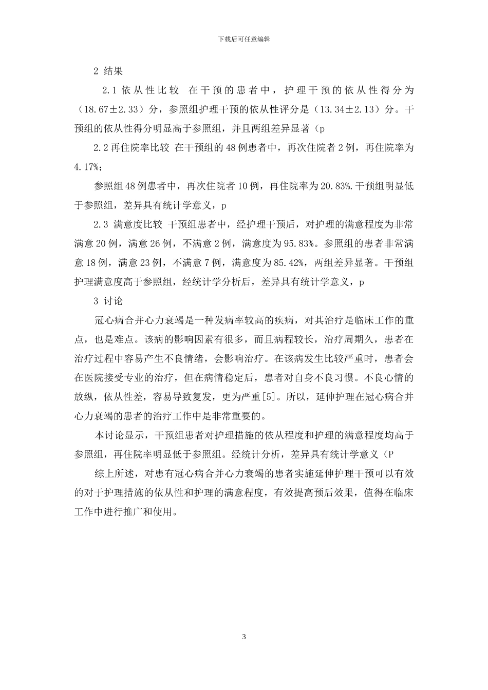 延伸护理干预模式在冠心病合并心力衰竭患者护理中的应用_第3页